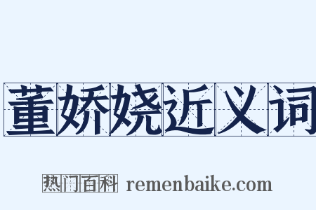 董娇娆近义词是什么意思的图片